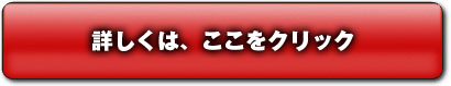 詳細はココをクリック 詳細はココをクリック